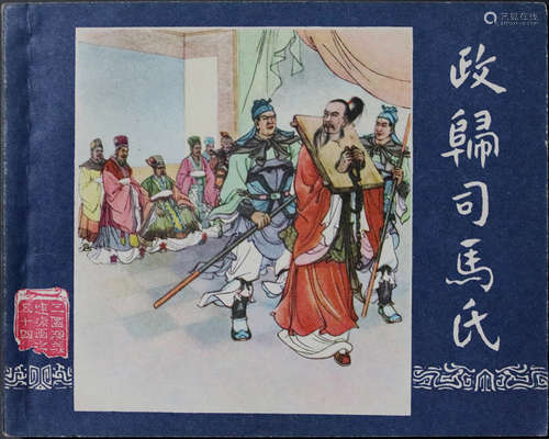 1963年 政归司马氏 60开 一版七印