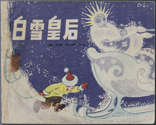 1962年 白雪皇后 60开 一版四印