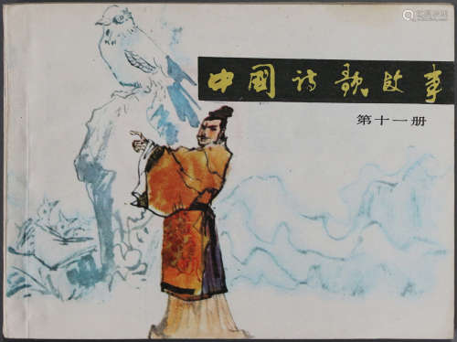1984年 中国诗歌故事 64开 一版一印