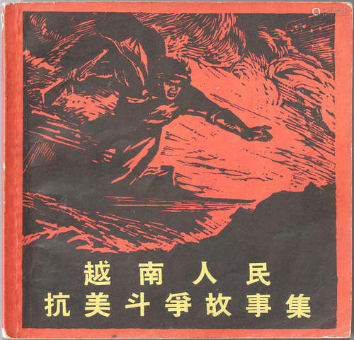 1966年 越南人民抗美斗争故事集 48开 一版一印