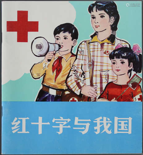 1981年 红十字与我国 24开