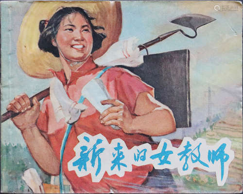 1966年 新来的女教师 60开 一版一印