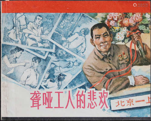 1965年 聋哑工人的悲欢 60开 一版一印