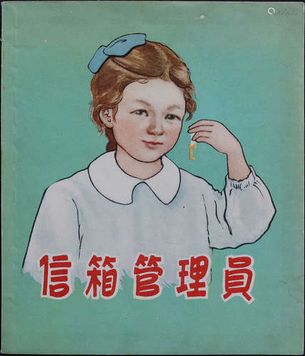 1954年 信箱管理员 48开 一版一印