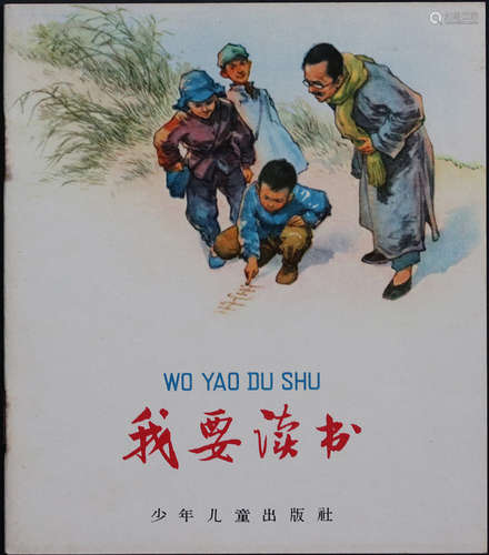 1964年 我要读书 40开 一版十印