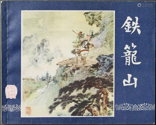 1963年 铁龙山 60开 一版十印