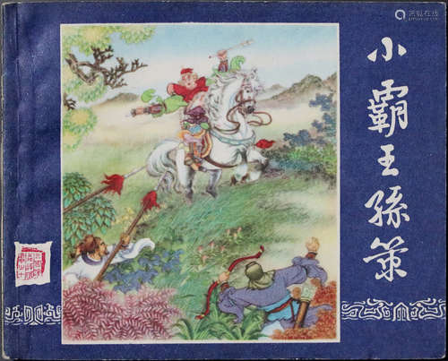 1963年 小霸王孙策 60开 一版十三印