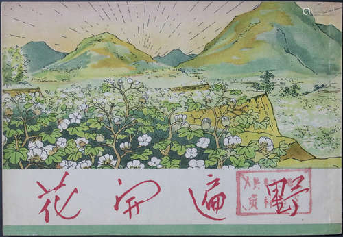 1955年 花开遍野 50开 一版三印