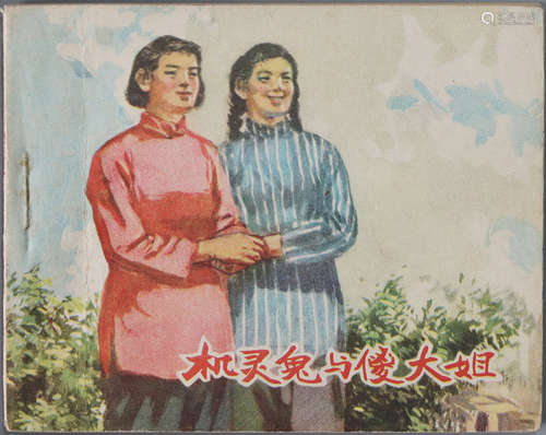 1958年 机灵鬼与傻大姐 60开 一版一印