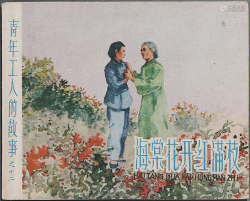 1958年 海棠花开红满枝 60开 一版一印