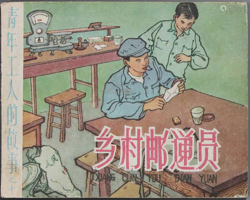 1958年 乡村邮递员 60开 一版一印