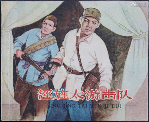 1959年 涇旌太游击队 60开 一版一印