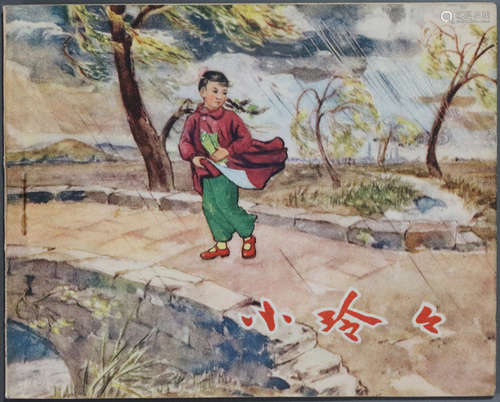 1956年 小玲玲 60开 一版一印