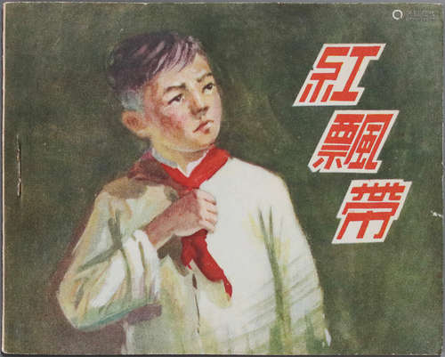 1958年 红飘带 60开 一版一印