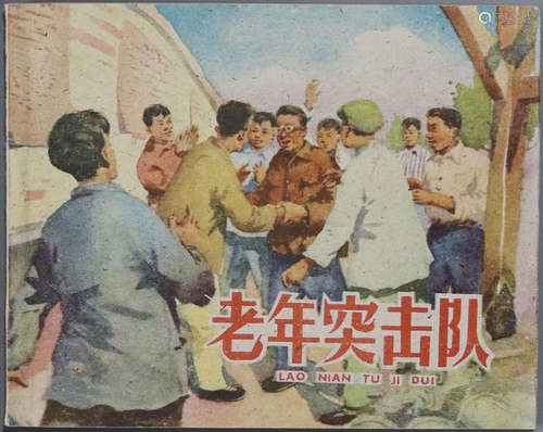 1959年 老年突击队 60开 一版一印