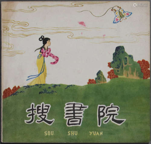 1963年 搜书院 48开 一版一印