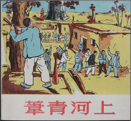 1955年 苇清河上 48开 一版一印