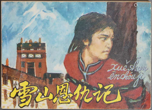 1980年 雪山恩仇记 64开 一版一印