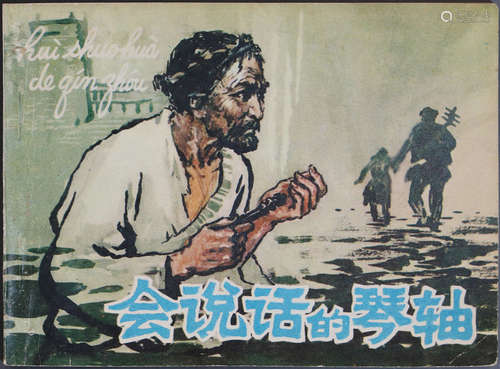 1978年 会说话的琴轴 64开 一版一印