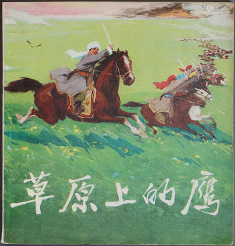 1975年 草原上的鹰 48开 一版一印