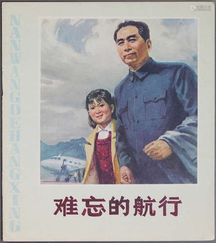 1979年 难忘的航行 40开 一版一印