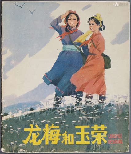 1980年 龙梅和玉荣 40开 一版一印