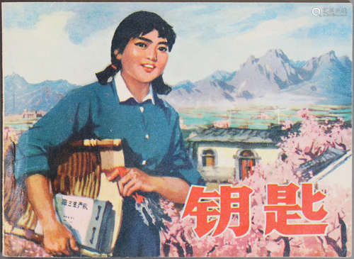 1973年 钥匙 64开 一版一印