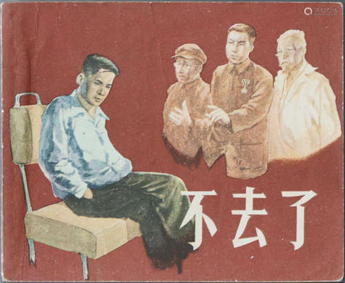 1958年 不去了 60开 一版一印