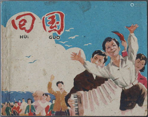 1959年 回国 60开 一版一印