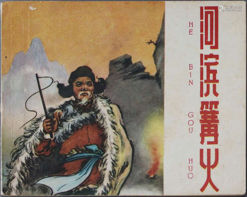 1958年 河滨篝火 60开 一版一印