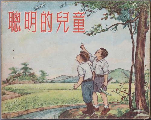 1955年 聪明的儿童 60开 一版七印