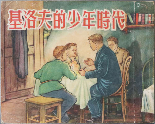 1954年 基洛夫的少年时代 60开 一版一印