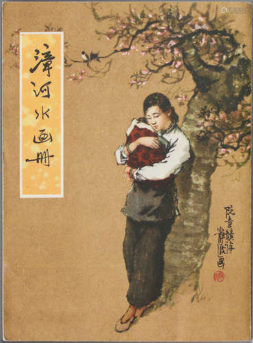 1957年 漳河水画册 25开 一版一印