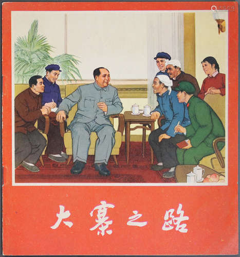 1974年 大寨之路 24开 一版一印