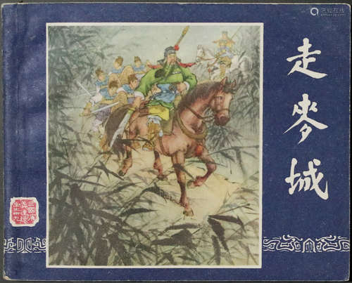 1963年 走麦城 60开 一版十印