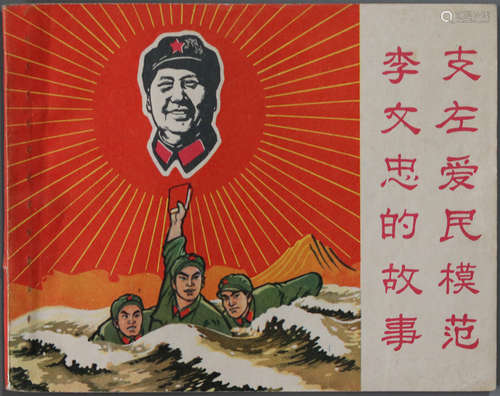 1969年 支左爱民模范李文忠的故事 60开 一版一印