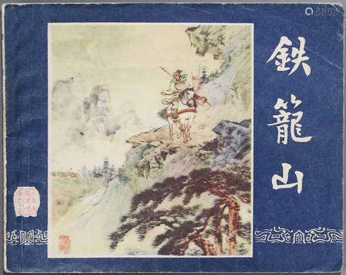 1963年 铁龙山 60开 一版十印