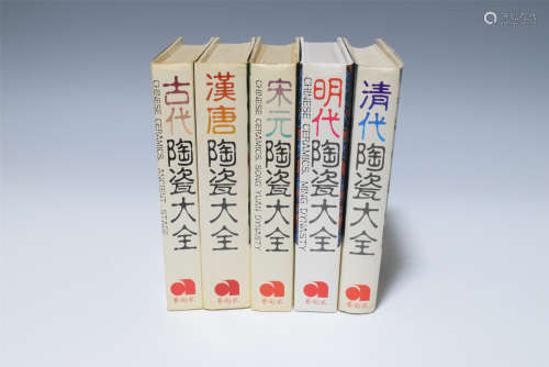 1983年-1993年 台湾艺术家出版《陶瓷大全》五册