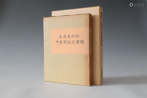 1976-1981年  日本出光美术馆十周年、十五周年纪念展