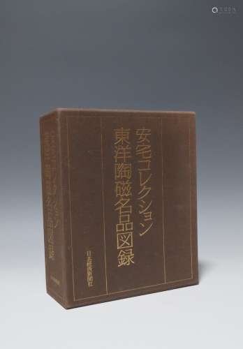 1980年  限量精装《安宅的收藏东洋陶瓷名品图录》三册全