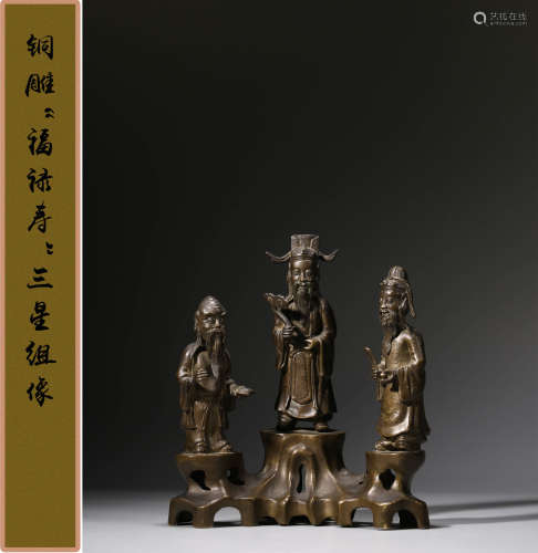 清  铜雕“福禄寿”三星组像