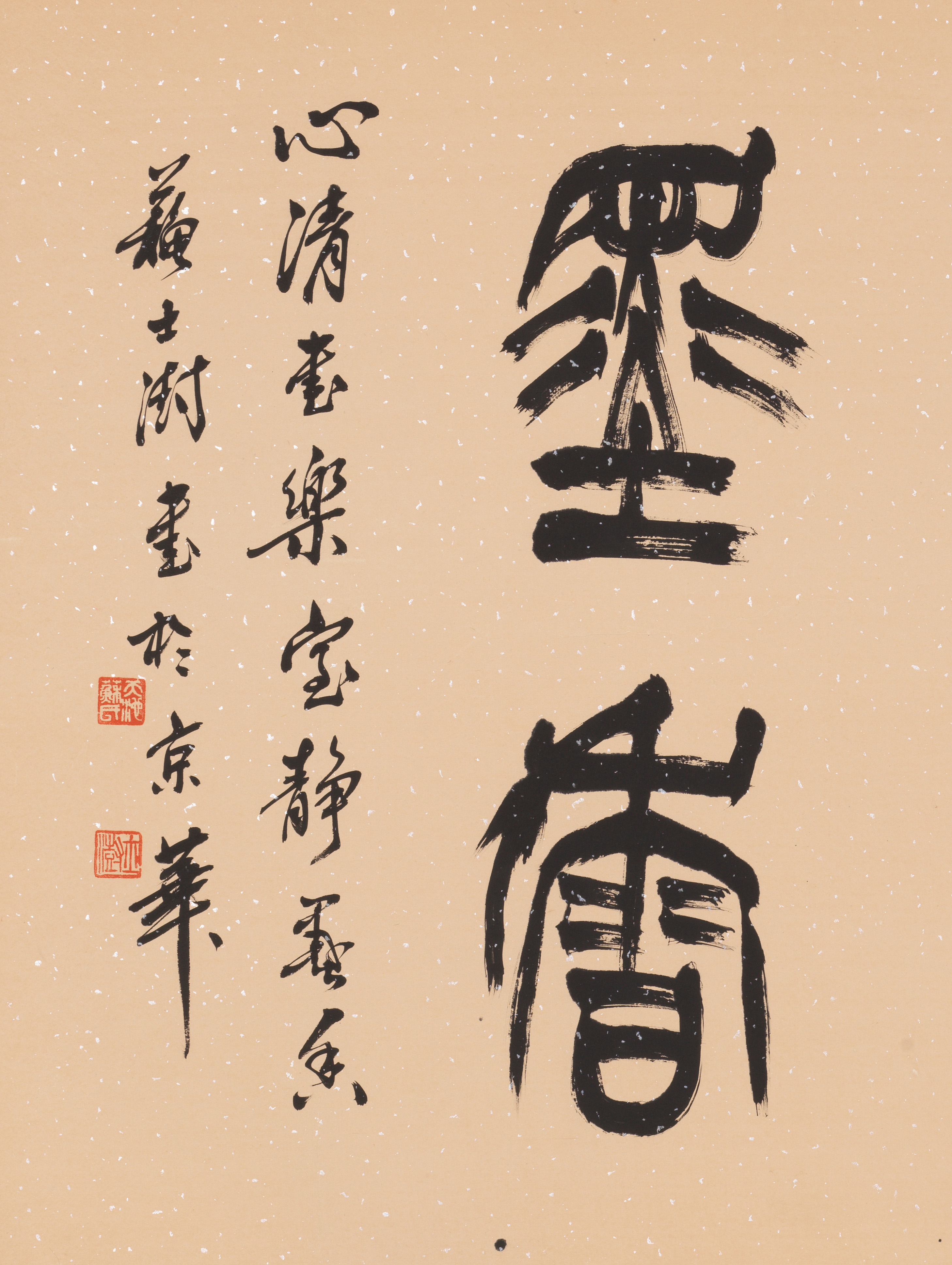 苏士澍描字图片