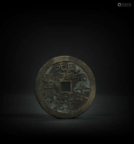 Hua Qian coin from Qing