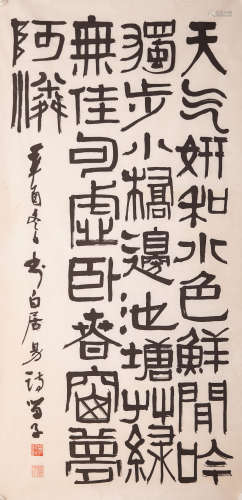 黃苗子 隸書書法