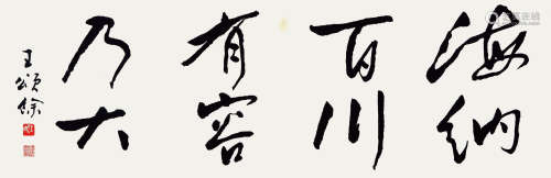 王颂馀（1910-2005）  书法 水墨纸本 镜片