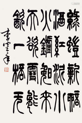 李鹤年（1912-2000）  书法 水墨纸本 镜片