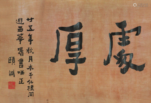 经亨颐(1877-1938)书法 水墨 纸本镜片