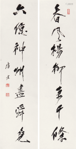 唐  云(1910-1993)书法对联 水墨 纸本镜片
