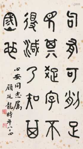 顾廷龙(1904-1998)书法 水墨 纸本立轴