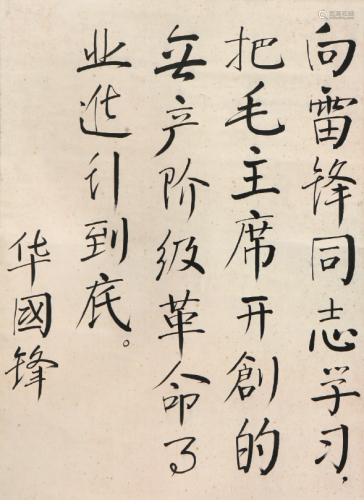 华国锋(1921-2008)书法 水墨 纸本立轴